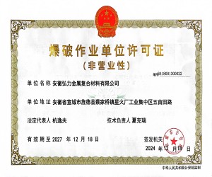 爆破作业单位许可证