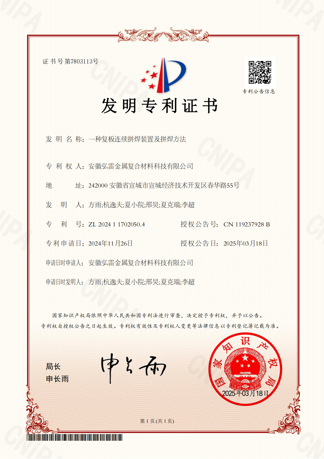 11.26+弘雷+2024 1 17020504+一种复板连续拼焊装置及拼焊方法+发明专利证书(1)_00.png