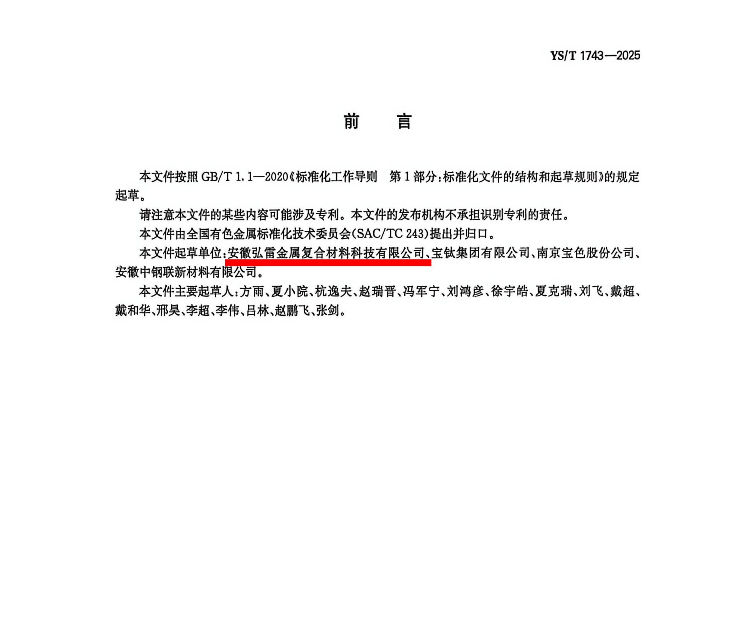 YS YST1743-2025 钽-钢复合板_02 拷贝(1).jpg